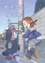 みっちゃんとカゲトラ 「瓶底学生猫日和」表紙