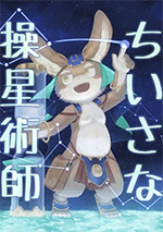 ハロルト 「ちいさな操星術師」表紙